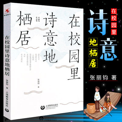 正版在校园里诗意地栖居 献给教师的心灵成长之书 上海教育社 全国语文十佳教师作家张丽钧30余年倾情耕耘教育的思想结晶书