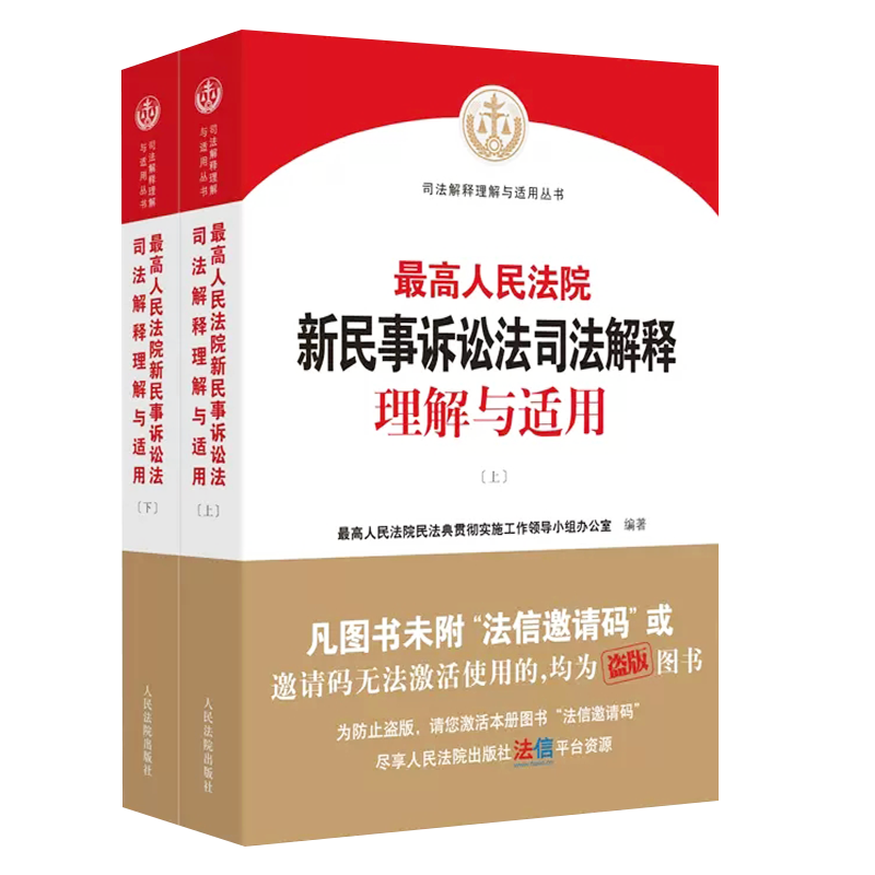 正版全套2册 最高人民法院新民事诉讼法司法解释理解与适用 上下册 人民法院出版社 2022新民事诉讼法解释民诉司法解释 实务工具书