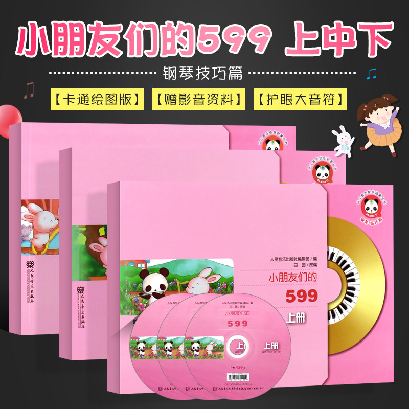 正版全套3册 小朋友们的599 上中下卡通绘图版 护眼大音符排版 人民音乐 少年儿童钢琴初学入门基础练习曲教材车尔尼599启蒙教程书,书籍/杂志/报纸,音乐（新）,淘宝优惠券,粉丝福利购,淘宝优惠卷