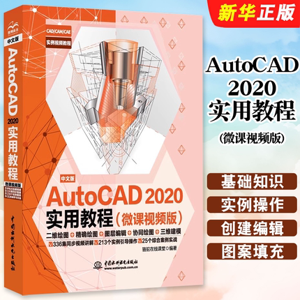 正版中文版AutoCAD2020实用教程 autocad机械设计制图绘图室内设计建筑工程 CAD零基础入门自学cad2018cad2019教材教程书