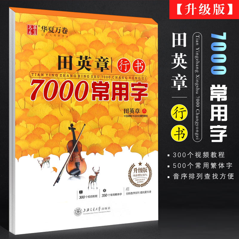 正版华夏万卷 田英章书 行书7000常用字 升级版 初高中生大学生成人