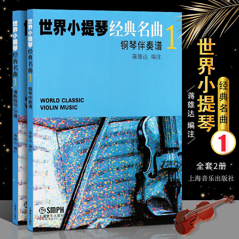 正版世界小提琴经典名曲1 钢琴伴奏谱演奏指导分谱全套2册 上海音乐出版社 蒋雄达 编 小提琴基础练习曲集伴奏谱教程教材书