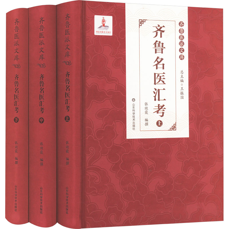 齐鲁名医汇考(全3册) 山东科学技术出版社 张效霞,王振国 编 文轩书籍