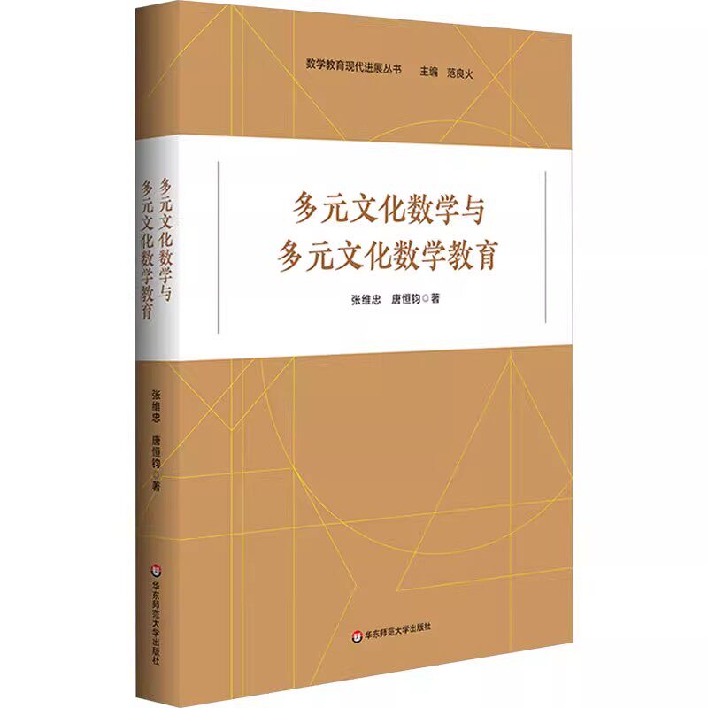 正版多元文化数学与多元文化数学教育 张维忠 唐恒钧 著 华东师范大学出版社