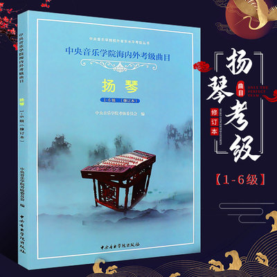 正版中央音乐学院海内外考级曲目扬琴1-6级 修订本 桂习礼编 中央音乐学院  民族乐器初级基础入门练习曲集教材学指导基本教程书籍