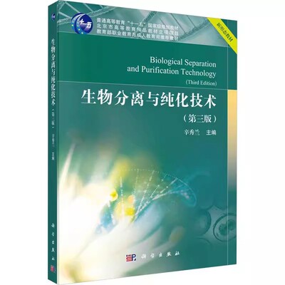正版生物分离与纯化技术 第三版 科学出版社 辛秀兰 普通高等教育十一五国家规划教材教程书籍