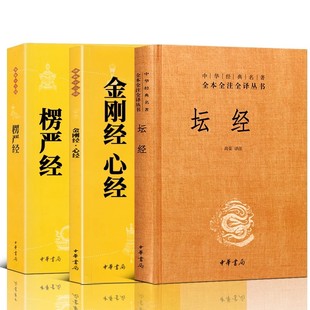 正版全套3册 楞严经 金刚经心经 坛经 原文注释译文 佛教十三经系列 中华书局 中华经典名著全本全译全注三全本佛经佛法书籍