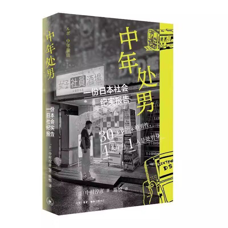 正版中年处男 一份日本社会纪实报告 三联书店 中村淳彦 影响结婚率 生育率 老龄化 经济发展等各方面书籍
