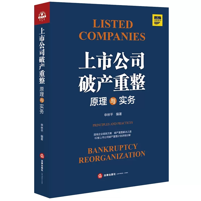 正版上市公司破产重整原理与实务申林平法律出版社上市公司破产重整财务困境庭外重组实质合并破产债权分类