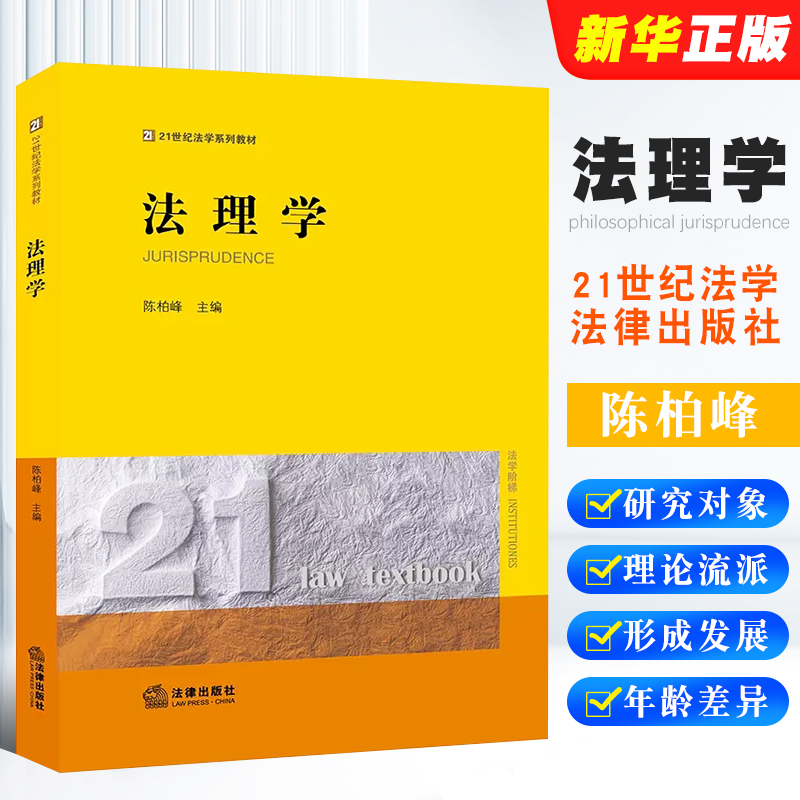 正版法理学 陈柏峰 法律版黄皮教材 法律出版社 法理学教科书 大学本科考研教材 法理学体系 法理学基本原理法律法学教材教程书 书籍/杂志/报纸 高等法律教材 原图主图