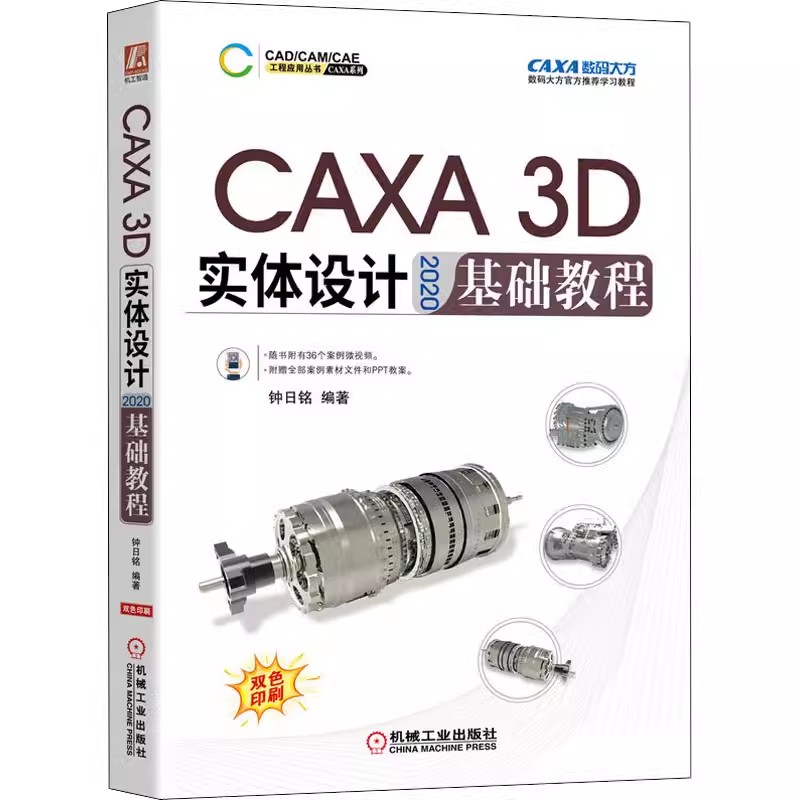 正版CAXA 3D实体设计2020基础教程 机械工业出版社 二维草图3D曲线构建与曲面设计 钣金件工程图设计实体特征生成典型零件建模书籍