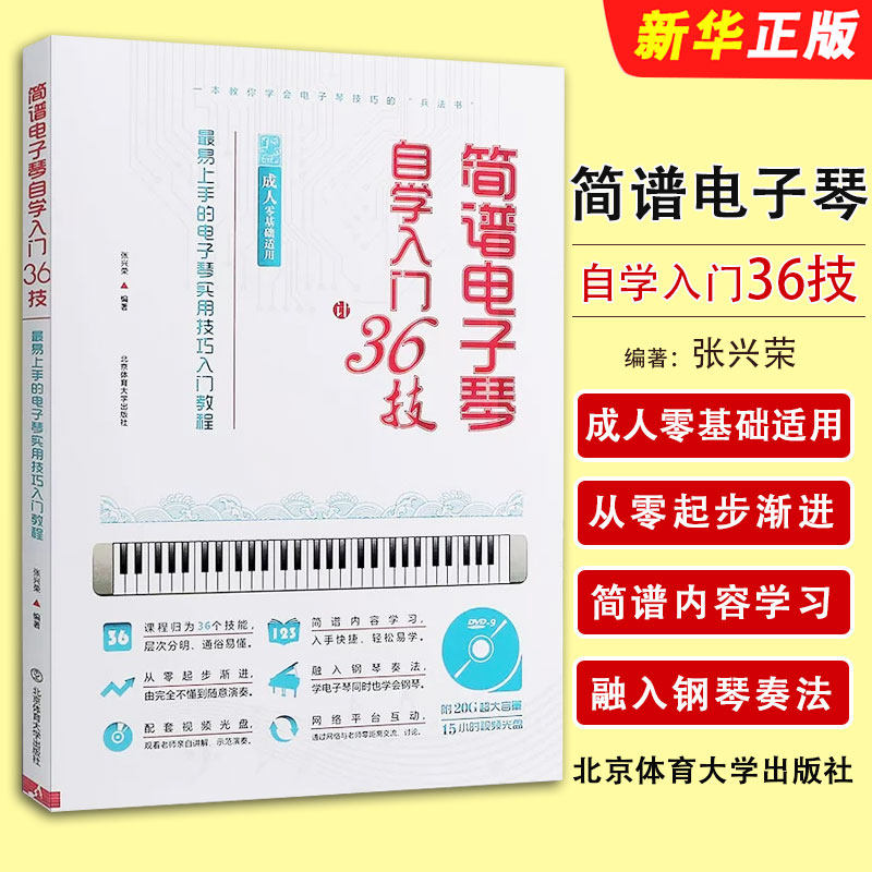 正版简谱电子琴自学入门36技 简易上手的电子琴实用技巧入门教程 北京体育 成人零基础电子琴初学基础练习曲教材教程曲谱书