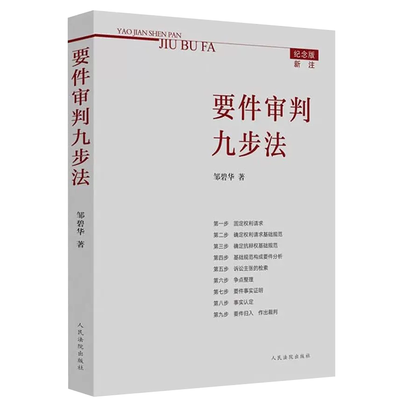 正版要件审判九步法 新注版 邹碧华 人民法院 根据民法典及相关司法解释更新 办案思路 律师法官审案操作指引法律法学教材教程书