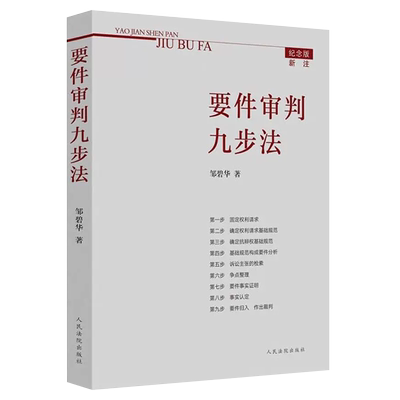 正版要件审判步法邹碧华