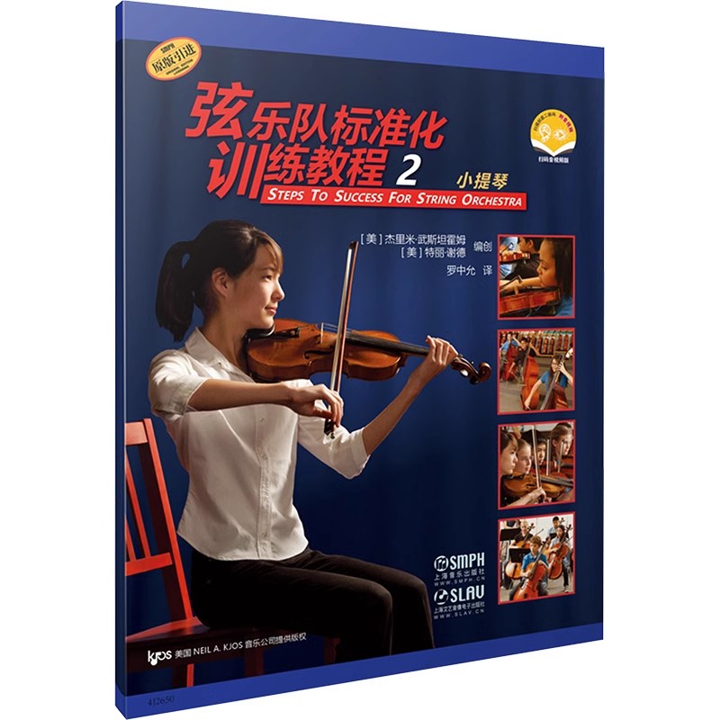 正版弦乐队标准化训练教程2 小提琴 扫码音视频版 特丽 谢德 上海音乐出版社 小提琴弦乐队标准化训练入门基础教材教程书