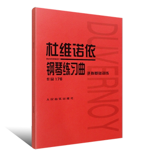 正版杜维诺依钢琴练习曲 手指基础训练(作品176) 钢琴初学入门基础练习曲教材 人民音乐社 世界名曲 简谱五线谱杜维诺依钢琴曲谱书