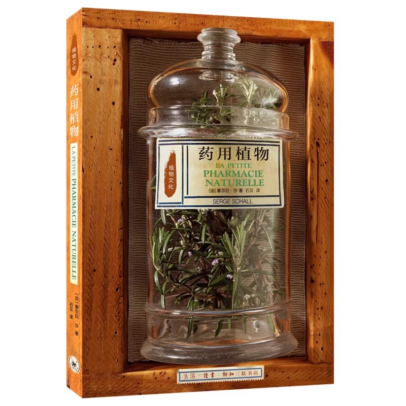 正版植物文化 药用植物 本书总结了一些常见药用植物的特点与优势 三联书店 塞尔日沙 生物动植物等科学技术研究基础知识书籍