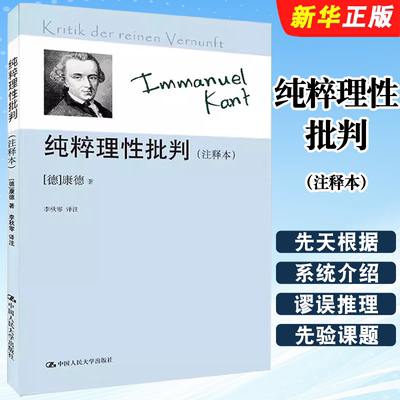 正版纯粹理性批判 注释本 康德著作注释本 外国哲学书籍 中国人民大学出版社 哲学经典读物 哲学知识书籍