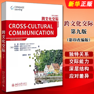 正版跨文化交际 第九版影印改编版 北京大学出版社 拉里萨莫瓦尔 英语专业新闻传播学专业跨文化交际大学本科考研教材教程书籍