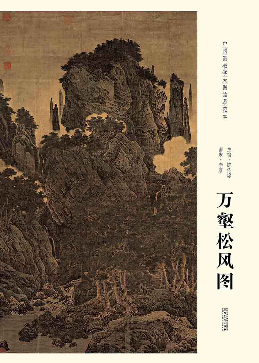 正版万壑松风图 南宋李唐 中国画教学大图临摹范本 美院画室画院临摹