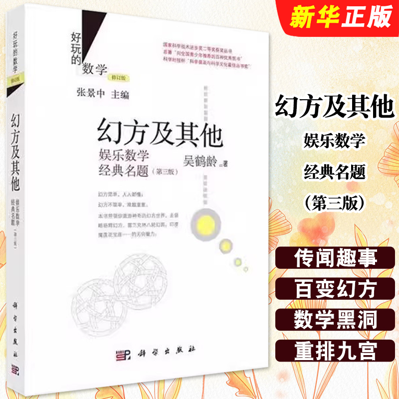 正版幻方及其他 娱乐数学经典名题 第三版 自然科学史 科学出版社 吴鹤龄 面向全国青少年的优秀图书 趣味数学教材教程书籍