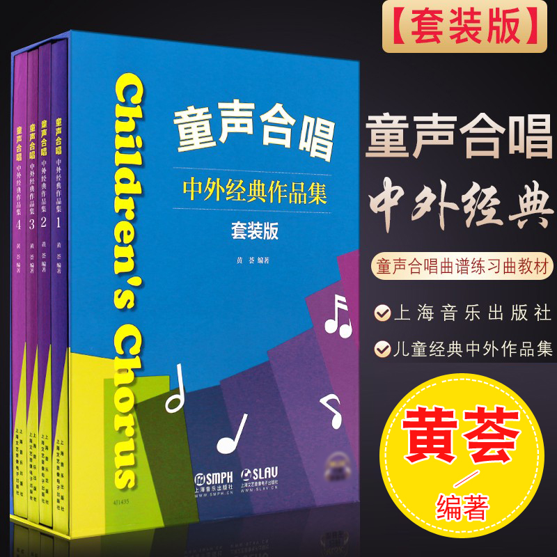 正版全套4册 童声合唱中外经典作品集曲选 二三四五八声部练习教材 上海音乐 黄荟 幼儿儿童经典中外幼儿园学校童声合唱曲谱练习曲