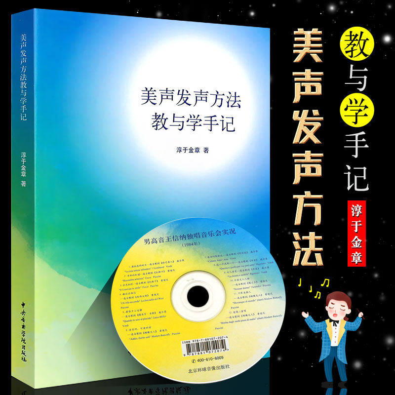中央音乐学院出版社 淳于金章著 美声唱法与声乐教学实践指导教材教程
