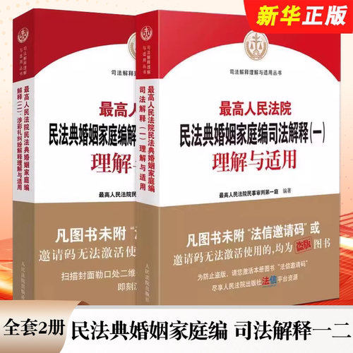 正版全套2册 最高人民法院民法典婚姻家庭编 司法解释一二 涉彩礼纠纷解释理解与适用 人民法院 民法典婚姻家庭纠纷案例实务工具书