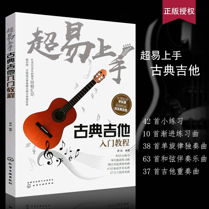 正版超易上手 古典吉他入门教程 自学零基础古典吉他爱好者初学者简谱曲谱大全 化学工业社 古典吉他基础练习曲曲谱教程教材弹唱书