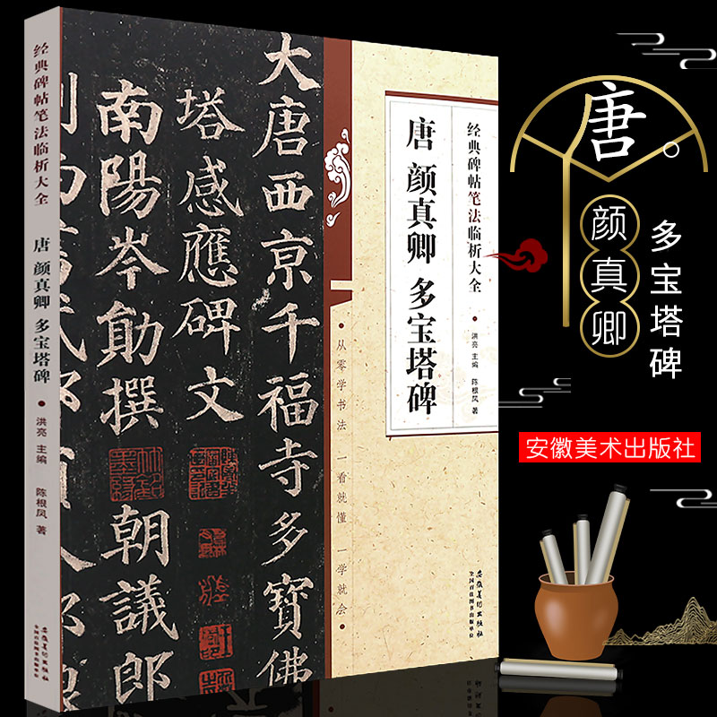 正版唐 颜真卿多宝塔碑 经典碑帖笔法临析大全 附笔法解析 颜体楷书毛笔字帖临摹入门教材 安徽美术 学生成人楷书训练字帖教程书