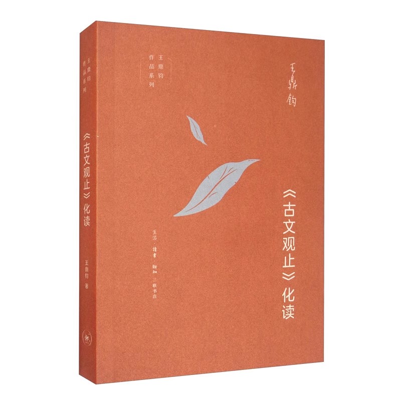 正版古文观止化读 王鼎钧作品系列 三联书店 王鼎钧 用白话文领略文言文的辞章意境 现当代文学散文随笔书籍