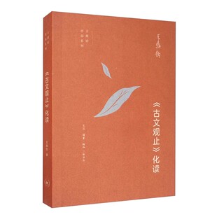 正版古文观止化读 王鼎钧作品系列 三联书店 王鼎钧 用白话文领略文言文的辞章意境 现当代文学散文随笔书籍