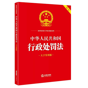 正版中华人民共和国行政处罚法 大字实用版双色 法律出版社 行政执法公示制度 行政处罚种类决定 法规工具书案例实务解答教材教程