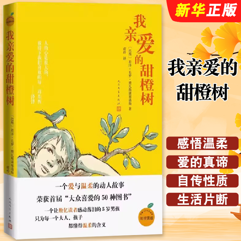 正版我亲爱的甜橙树 巴西 若泽毛罗德瓦斯康塞洛斯 著 人民文学出版社 于晓光曹文轩朱永新感动数亿读者的5岁男孩的温暖故事书
