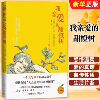 正版我亲爱的甜橙树 巴西 若泽毛罗德瓦斯康塞洛斯 著 人民文学出版社 于晓光曹文轩朱永新感动数亿读者的5岁男孩的温暖故事书