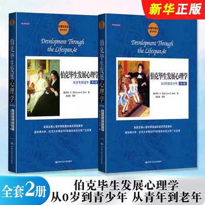正版全套2册 伯克毕生发展心理学 从0岁到青少年 从青年到老年 第4版 劳拉E伯克 中国人民大学出版社 心理学读物教材教程书籍