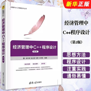 正版经济管理中C++程序设计 第2版 韩冬梅 赵龙强 张勇 王炳雪等著 清华大学出版社 C++语言基础程序设计基础教材教程书籍