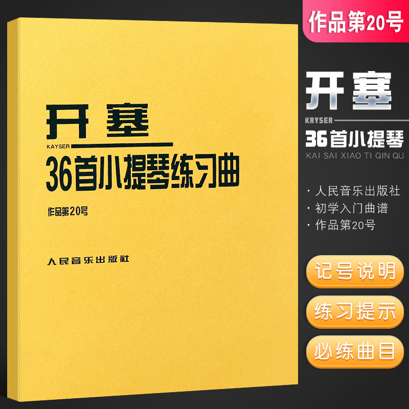 人民音乐出版社 儿童小提琴初学入门基础练习曲教材教程曲谱书籍 开塞