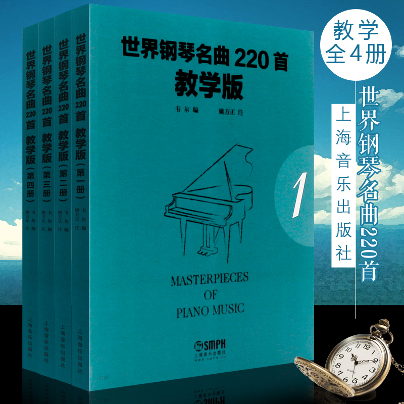 正版全套4册 世界钢琴名曲220首教学版 世界钢琴名曲大全曲谱上海音乐社