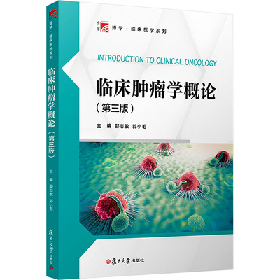 临床肿瘤学概论(第3版) 复旦大学出版社 邵志敏,郭小毛 编 文轩书籍