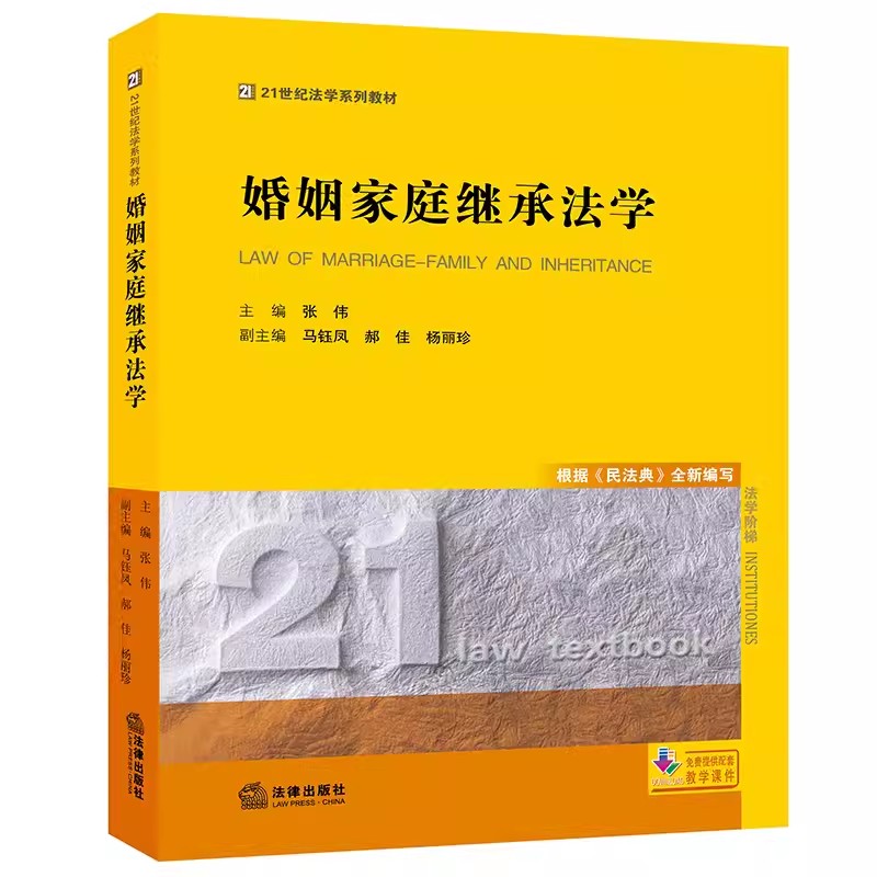 正版婚姻家庭继承法学 根据民法典全新编写 张伟 法律出版社 姻家