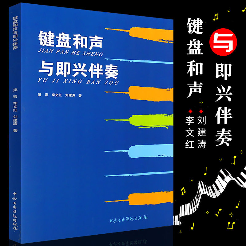 正版键盘和声与即兴伴奏 中央音乐学院出版社 窦青 李文红 刘建涛 键盘和声与即兴伴奏初学入门教材书籍,书籍/杂志/报纸,音乐（新）,淘宝优惠券,粉丝福利购,淘宝优惠卷
