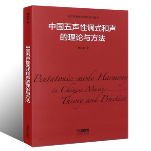 正版中国五声性调试和声的理论与方法 当代作曲技术理论系列丛书 上海音乐出版社 樊祖荫 五声性调试和声基础入门教材教程书籍