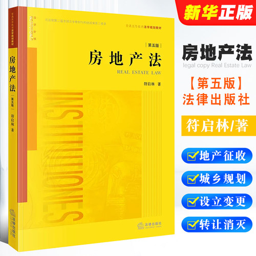 正版房地产法 第五版 符启林 法律出版社 自考房地产法大学本科考研教科书 房地产征收 城乡规划 经管专业法学法律法学教材教程书