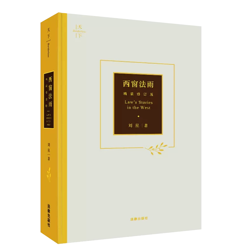 正版西窗法雨 精装修订版 刘星 法律出版社 法学随笔法律知识读物 法科入门新生入学阅读推荐 漫谈西方法律文化法律法学教材教程书