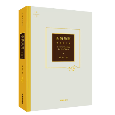 正版西窗法雨精装刘星