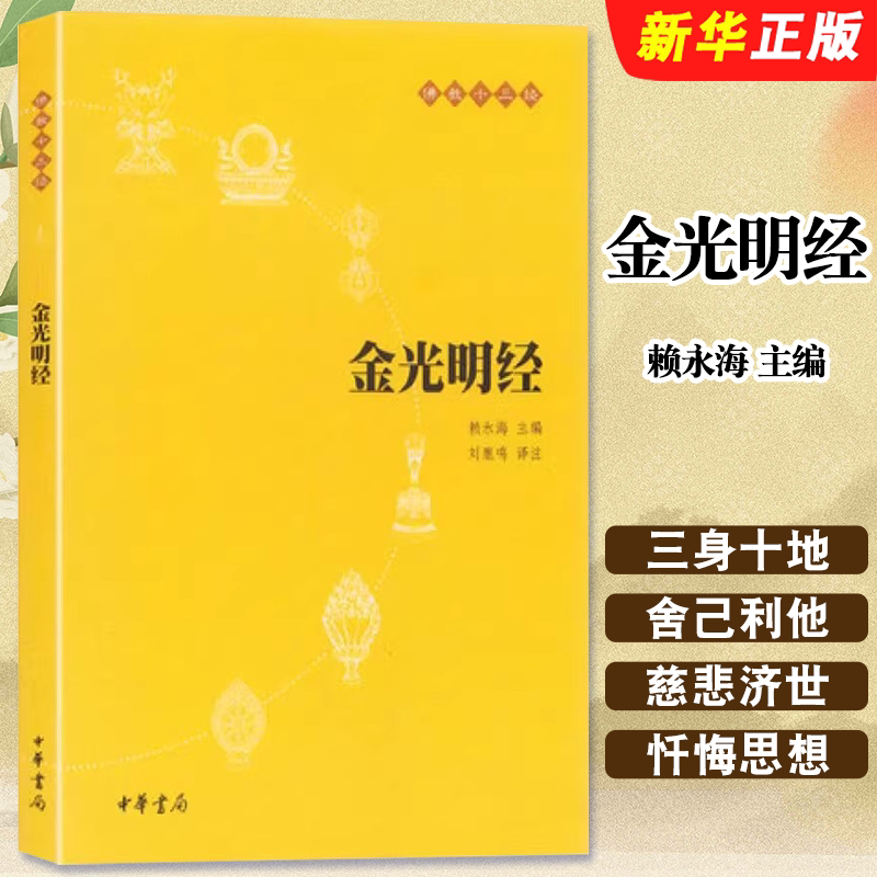 正版金光明经 佛教经典之一 中华书局出版社 刘鹿鸣 文学宗教佛教经书经文读本 佛教十三经 佛教书籍图片