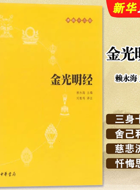 正版金光明经 佛教经典之一 中华书局出版社 刘鹿鸣 文学宗教佛教经书经文读本 佛教十三经 佛教书籍