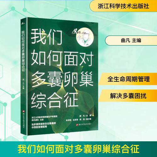 我们如何面对多囊卵巢综合征 曲凡 主编