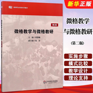 正版微格教学与微格教研 第二版 华东师范大学出版社 荣静娴 教师职业技能系列教材教程书籍